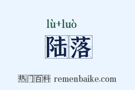陆落是什么意思的图片